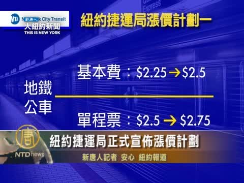 紐約捷運局正式宣佈漲價計劃