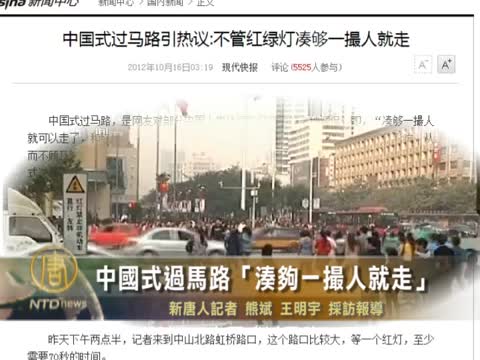 中國式過馬路「湊夠一撮人就走」