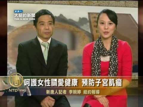 呵護女性關愛健康 預防子宮肌瘤