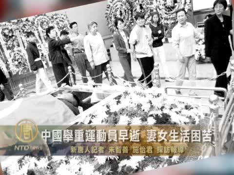 中國舉重運動員早逝 妻女生活困苦