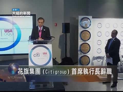 花旗集團（Citigroup）首席執行長辭職