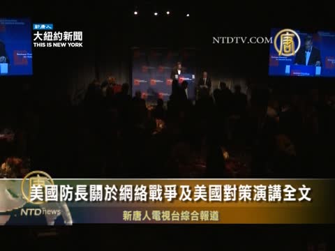 美國防長關於網絡戰爭及美國對策演講全文