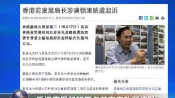 香港廉署起诉两名前高官诈骗津贴