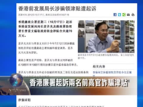 香港廉署起訴兩名前高官詐騙津貼