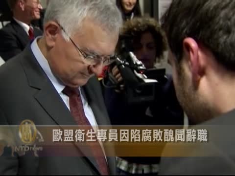 歐盟衛生專員因陷腐敗醜聞辭職
