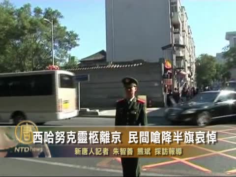 西哈努克靈柩離京 民間嗆降半旗哀悼