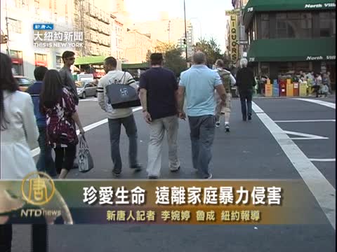 珍愛生命 遠離家庭暴力侵害