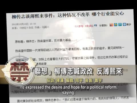 【禁聞】「聯想」柳傳志喊政改 反薄熙來