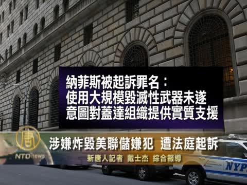 涉嫌炸毀美聯儲嫌犯 遭法庭起訴