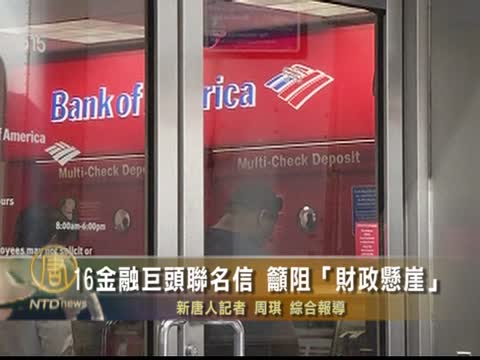 16金融巨头联名信 吁阻“财政悬崖”