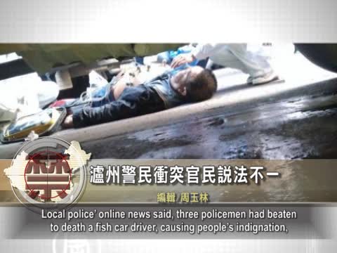 【禁聞】瀘州警民萬人衝突 官民說法不一