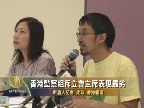 港監察組斥立會主席表現最劣