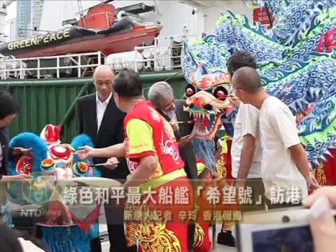 綠色和平最大船艦「希望號」訪港