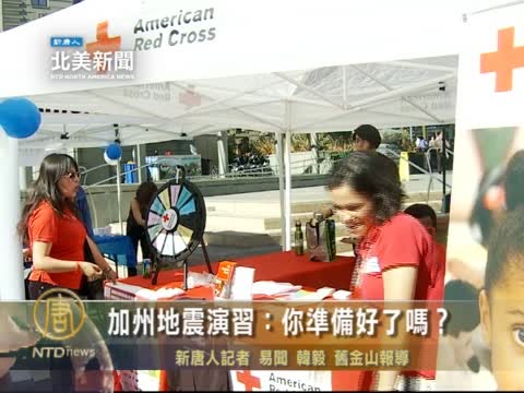 加州地震演習：你準備好了嗎？