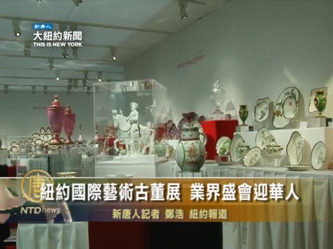 紐約國際藝術古董展 業界盛會迎華人