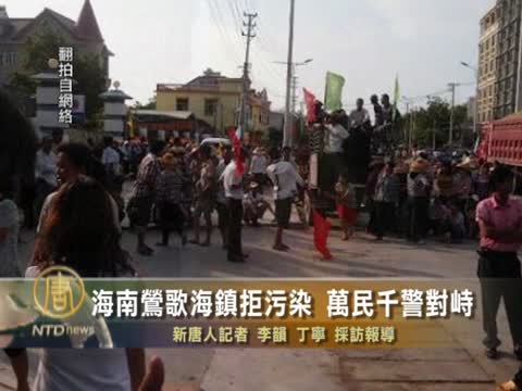 海南鶯歌海鎮拒污染  萬民千警對峙