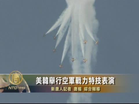 美韓舉行空軍戰力特技表演
