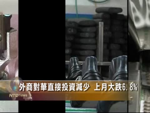 外商對華直接投資持續減少 上月大跌6.8%