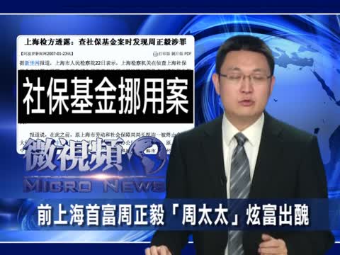 【微視頻】前上海首富周正毅「周太太」炫富出醜