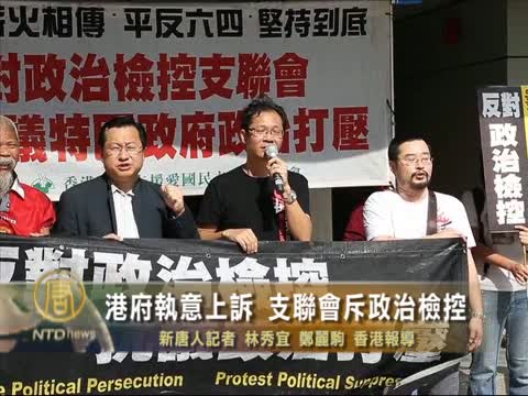 港府執意上訴 支聯會斥政治檢控