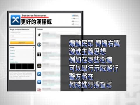 德國新納粹推特帳戶被封 推特史上首見