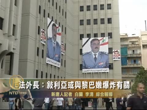 法外長：敘利亞或與黎巴嫩爆炸有關