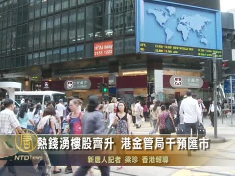 熱錢湧樓股齊升 港金管局干預匯市