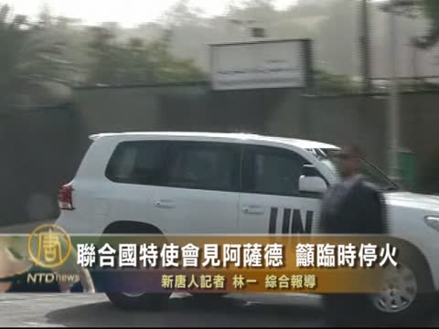 聯合國特使會見阿薩德 吁臨時停火