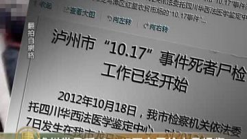 泸州当局称10•17死者尸检未见损伤