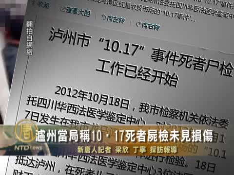 瀘州當局稱10•17死者屍檢未見損傷