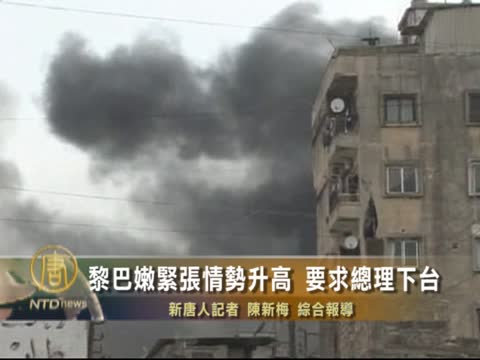 黎巴嫩緊張情勢升高 要求總理下臺