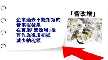 【禁闻】“营改增”扩全国 民企：劳民伤财