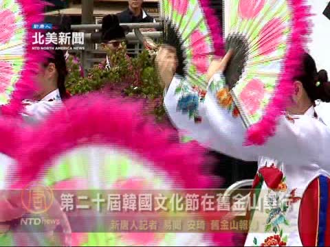 第二十屆韓國文化節在舊金山舉行