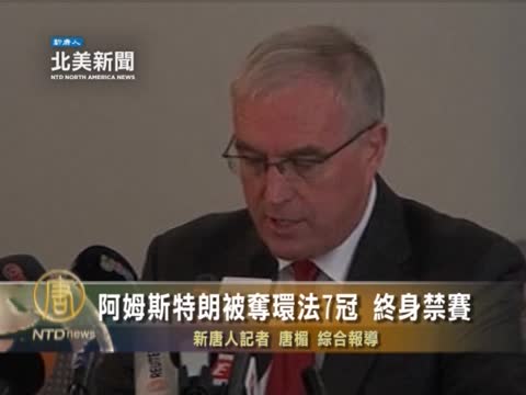 阿姆斯特朗被奪環法7冠 終身禁賽