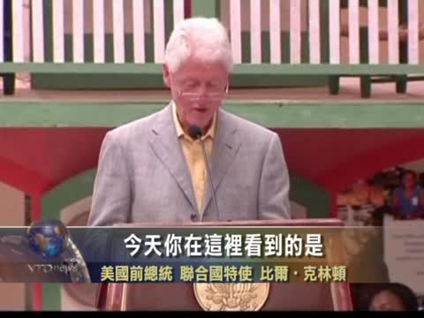 克林頓夫婦主持海地工業區啟用儀式