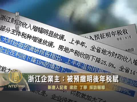 浙江企業主：被預繳明後年稅賦