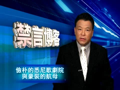 【禁言博客】儉樸的悉尼歌劇院與豪裝的航母
