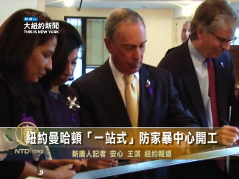 紐約曼哈頓「一站式」防家暴中心開工