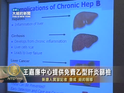 王嘉廉中心提供免費乙型肝炎篩檢