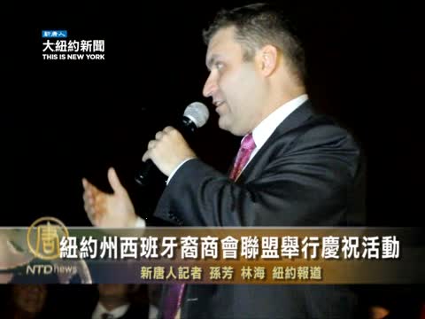 紐約州西班牙裔商會聯盟舉行慶祝活動