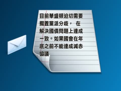 美商界領袖聯名籲國會削減赤字