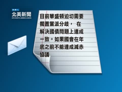 美商界領袖聯名吁國會削減赤字
