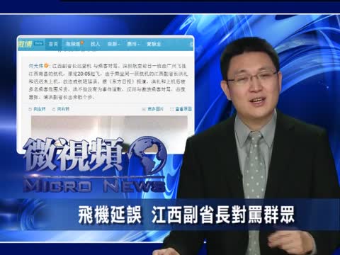 【微視頻】飛機延誤 江西副省長對罵群眾