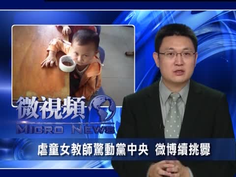 【微視頻】虐童女教師驚動黨中央 微博續挑釁