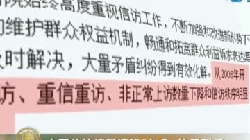 中國信訪總量連降7年？ 訪民駁斥