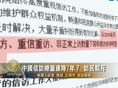 中國信訪總量連降7年？ 訪民駁斥