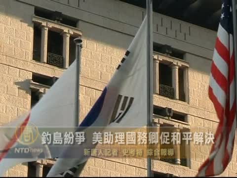 釣島紛爭 美助理國務卿促和平解決
