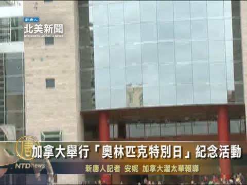 加拿大舉行「奧林匹克特別日」紀念活動