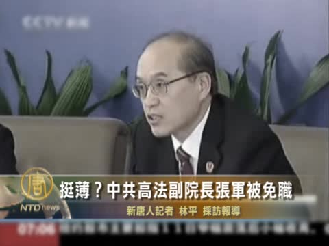 挺薄？中共最高法院副院長張軍被免職