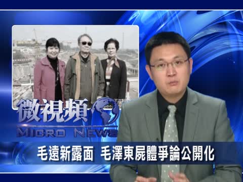 【微視頻】毛遠新露面 毛澤東屍體爭論公開化